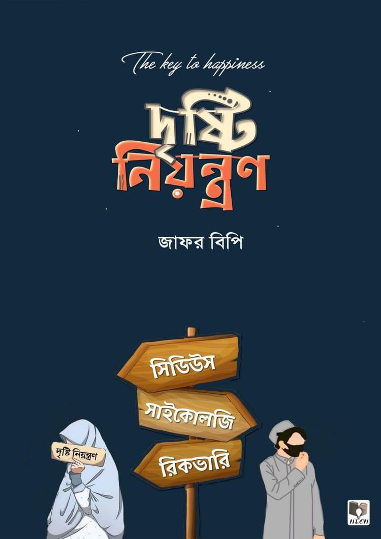 দৃষ্টি নিয়ন্ত্রণ