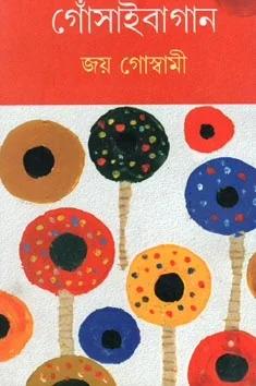 গোঁসাইবাগান খণ্ড ১