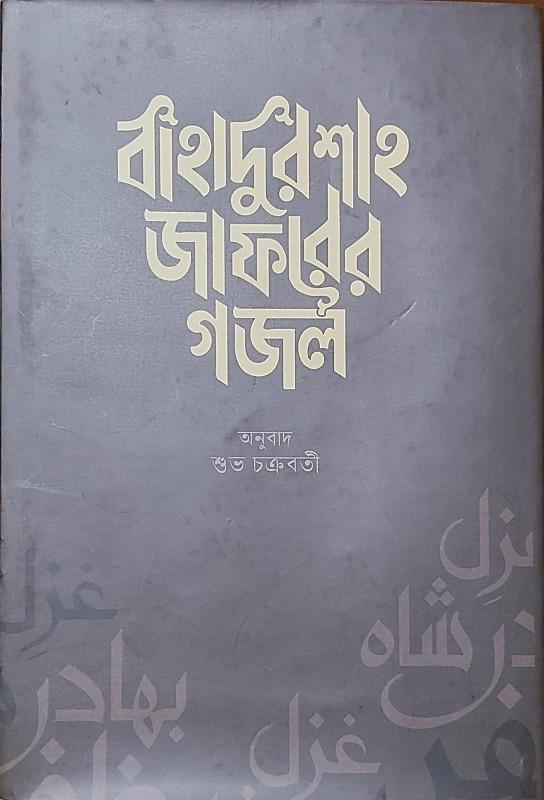 বাহাদুর শাহ জাফরের গজল