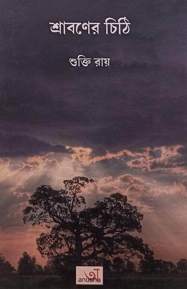 শ্রাবণের চিঠি