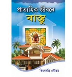 প্রাত্যহিক জীবনে বাস্তু