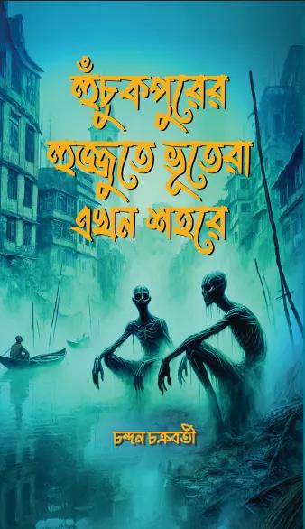 হুচুকপুরে হুজ্জুতে ভূতেরা এখন শহরে