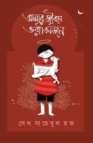 আমার জীবনে ওরা তিনজন