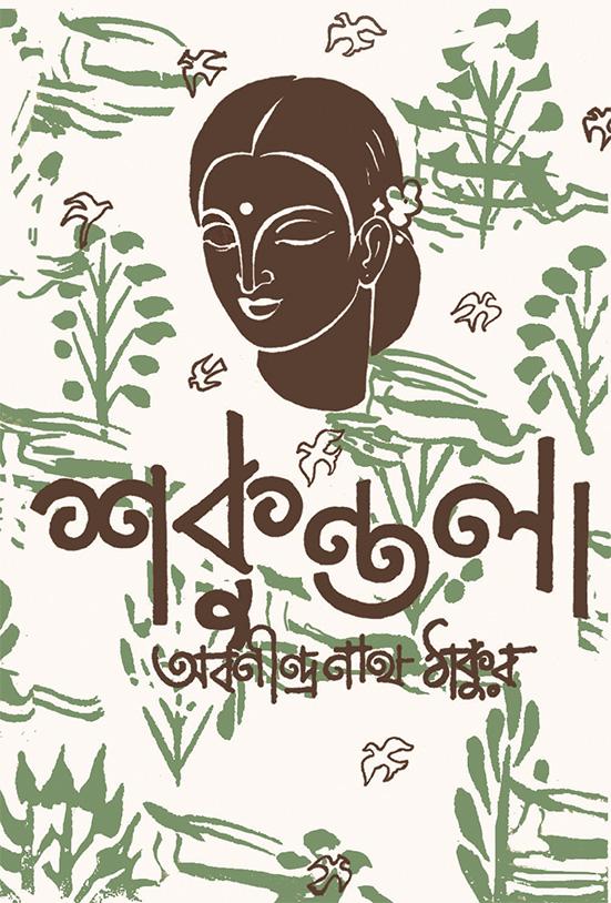 শকুন্তলা (হার্ডকভার)