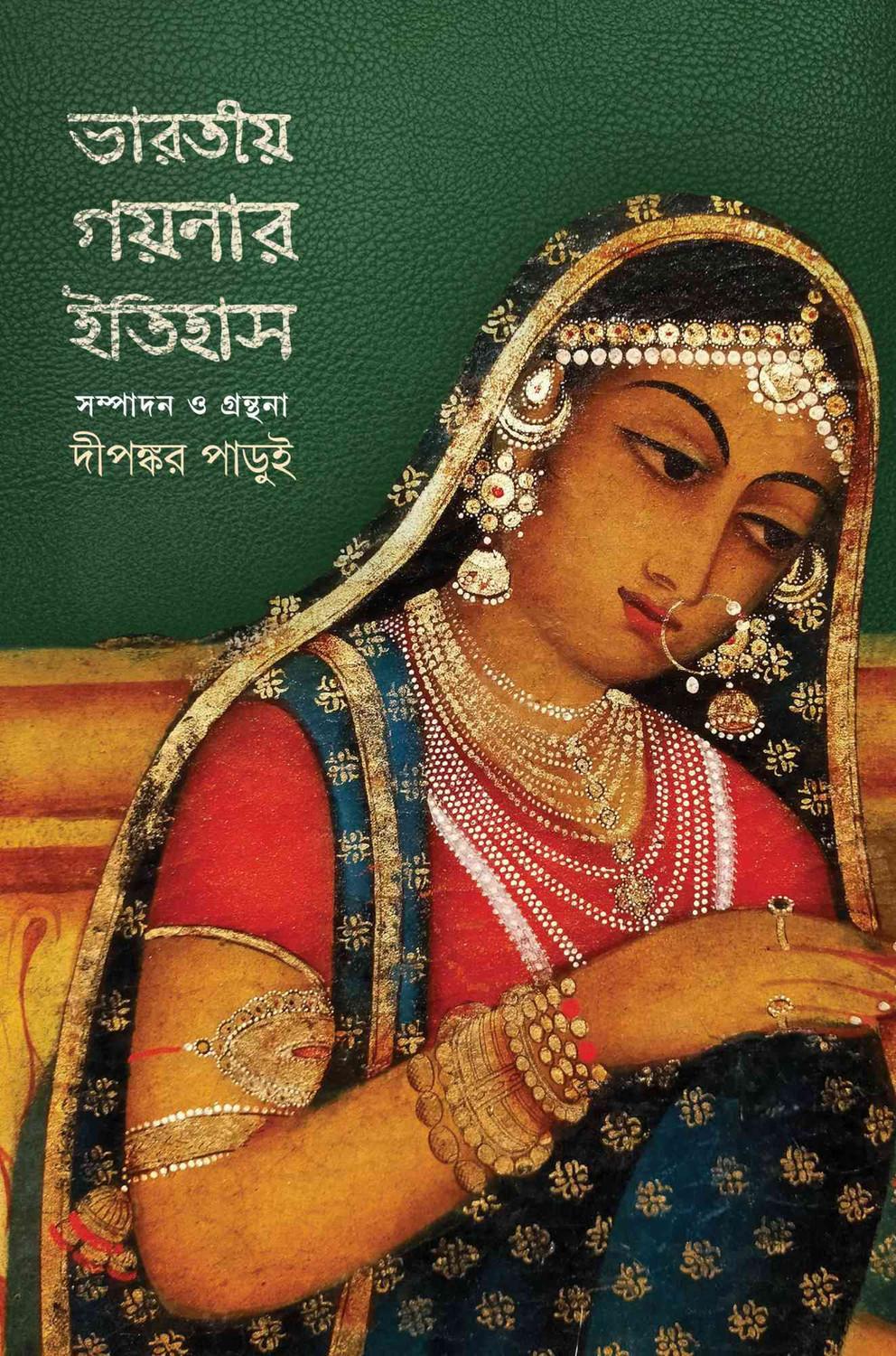 ভারতীয় গয়নার ইতিহাস (প্ৰথম খণ্ড)