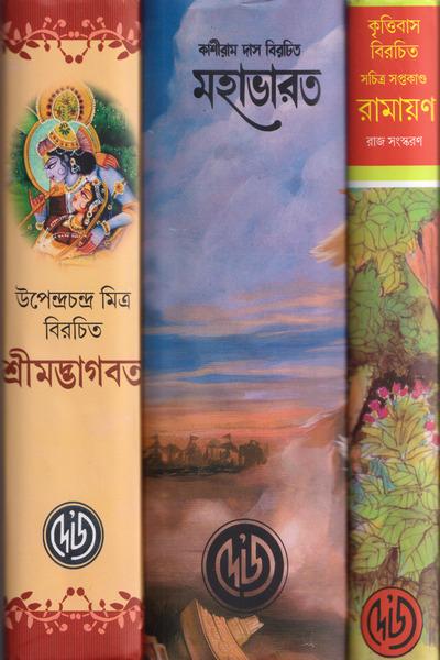 মহাভারত * রামায়ণ * শ্রীমদ্ভাগবত
