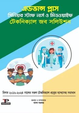এডভান্স প্লাস সিনিয়র স্টাফ নার্স ও মিডওয়াইফ টেকনিক্যাল জব সলিউশন