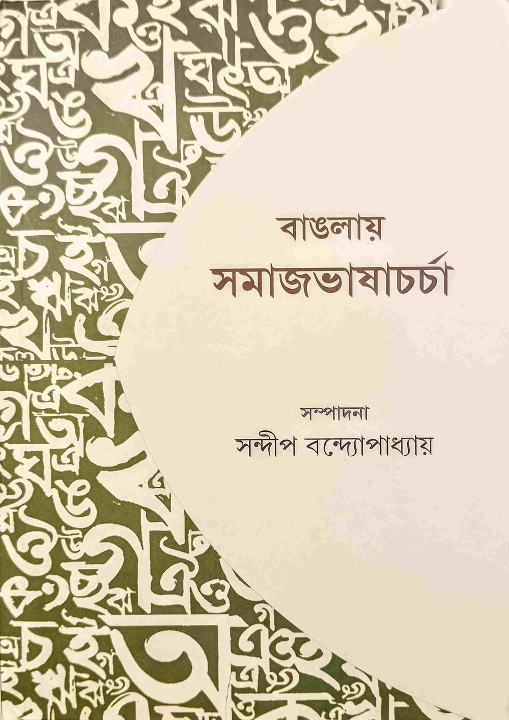 বাঙলায় সমাজভাষাচর্চা