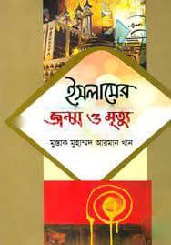ইসলামের জন্ম ও মৃত্যু