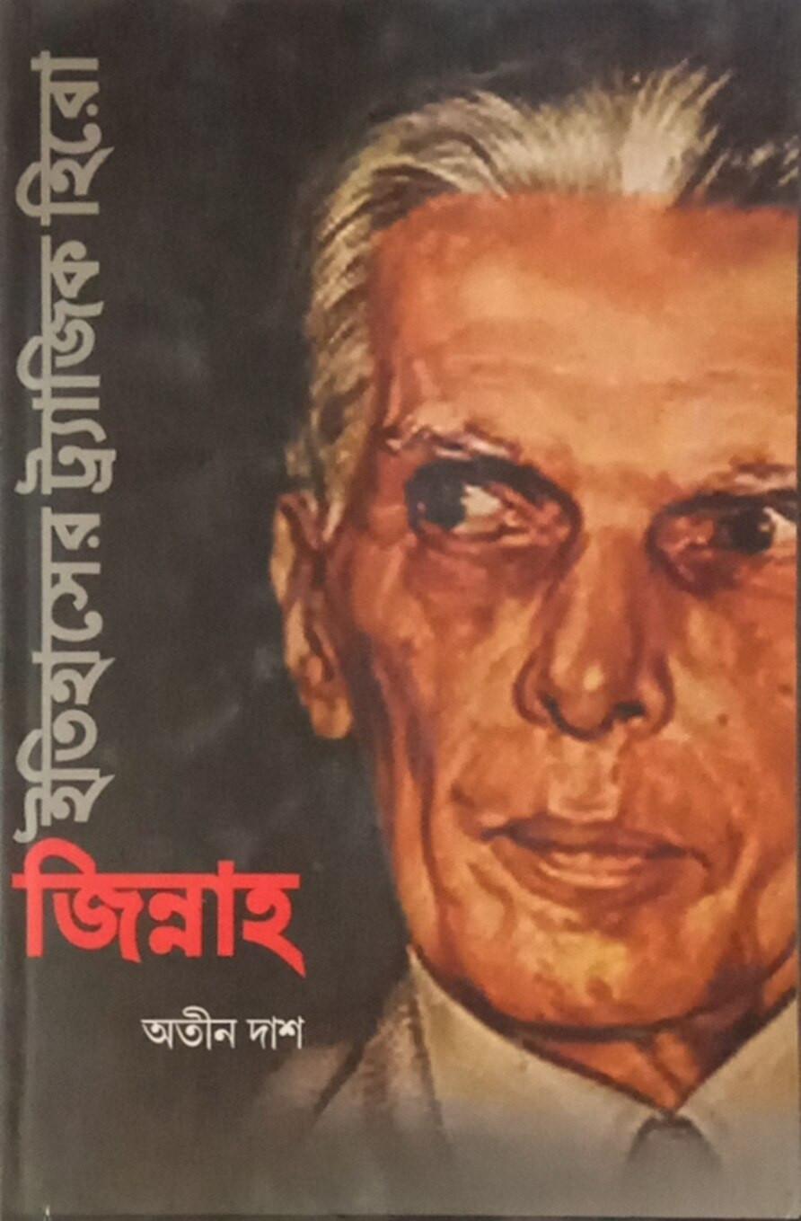 ইতিহাসের ট্র্যাজিক হিরো জিন্নাহ