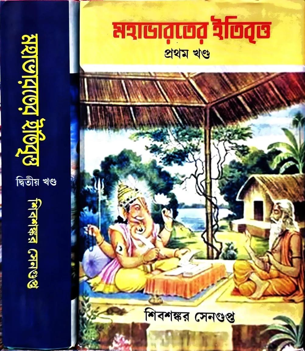 মহাভারতের ইতিবৃত্ত