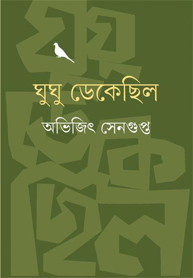 ঘুঘু ডেকেছিল