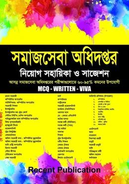 রিসেন্ট সমাজসেবা অধিদপ্তর নিয়োগ সহায়িকা ও সাজেশন MCQ-WRITTEN - VIVA