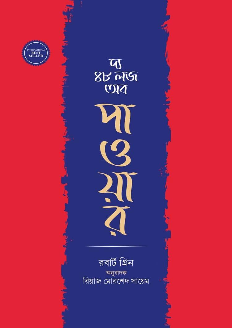 দ্য 48 ল'জ অব পাওয়ার