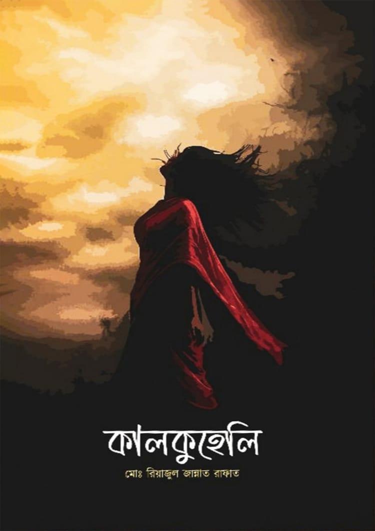 কালকুহেলি