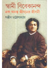 স্বামী বিবেকানন্দ এক অনন্ত জীবনের জীবনী ১
