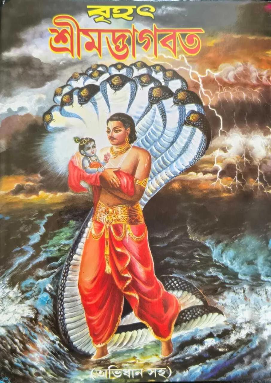 বৃহৎ সচিত্র শ্রীমদ্ভাগবত প্রথম হইতে দ্বাদশ স্কন্ধে সম্পূর্ণ
