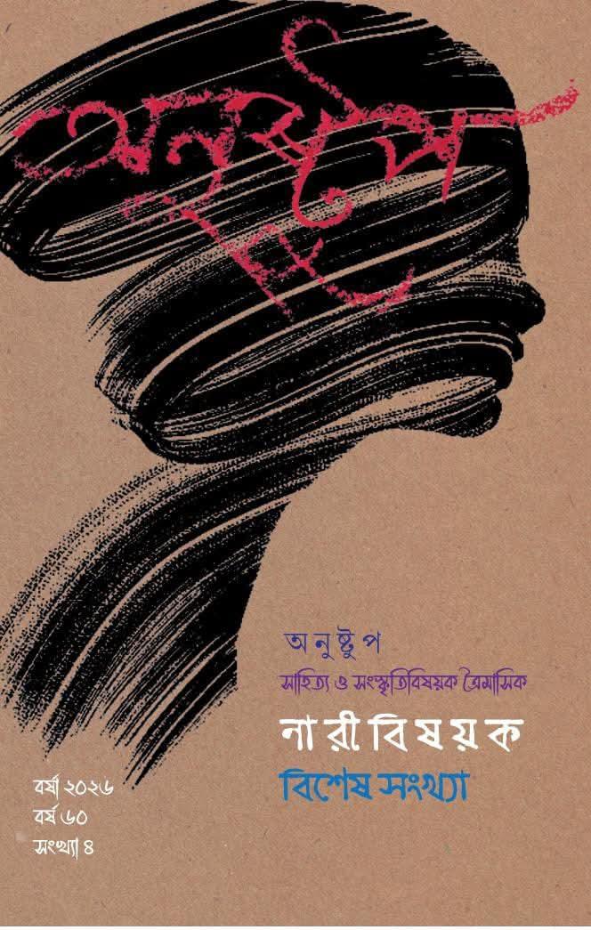 অনুষ্টুপ বর্ষা ২০২৬ : নারীবিষয়ক বিশেষ সংখ্যা
