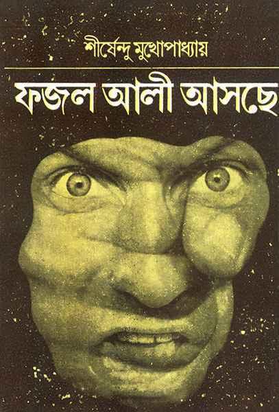 ফজল আলী আসছে