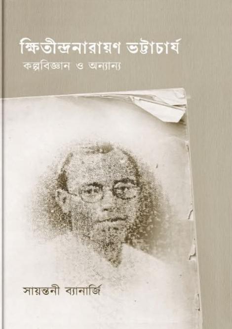 ক্ষিতীন্দ্রনারায়ণ ভট্টাচার্য কল্পবিজ্ঞান ও অন্যান্য