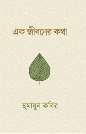 এক জীবনের কথা