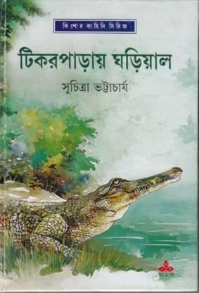 টিকরপাড়ায় ঘড়িয়াল