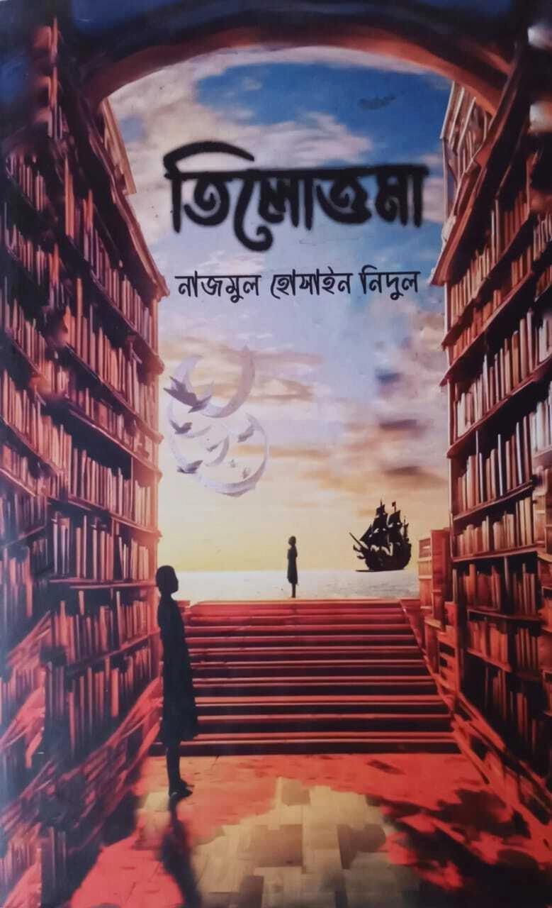 তিলোত্তমা