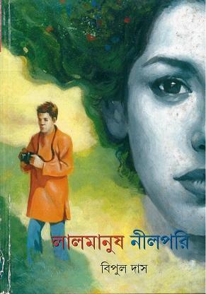 লাল মানুষ নীল পরি