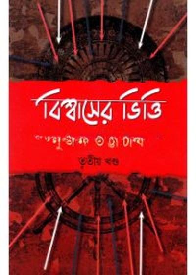 বিশ্বাসের ভিত্তি (তৃতীয় খণ্ড)