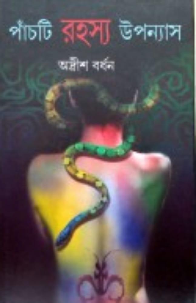 পাঁচটি রহস্য উপন্যাস - অদ্রীশ বর্ধন - অদ্রীশ বর্ধন