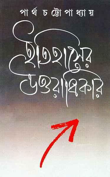 ইতিহাসের উত্তরাধিকার