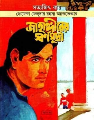 ফেলুদা কমিক্স জাহাঙ্গীরের স্বর্ণ মুদ্রা