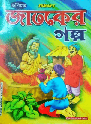 ছবিতে জাতকের গল্প
