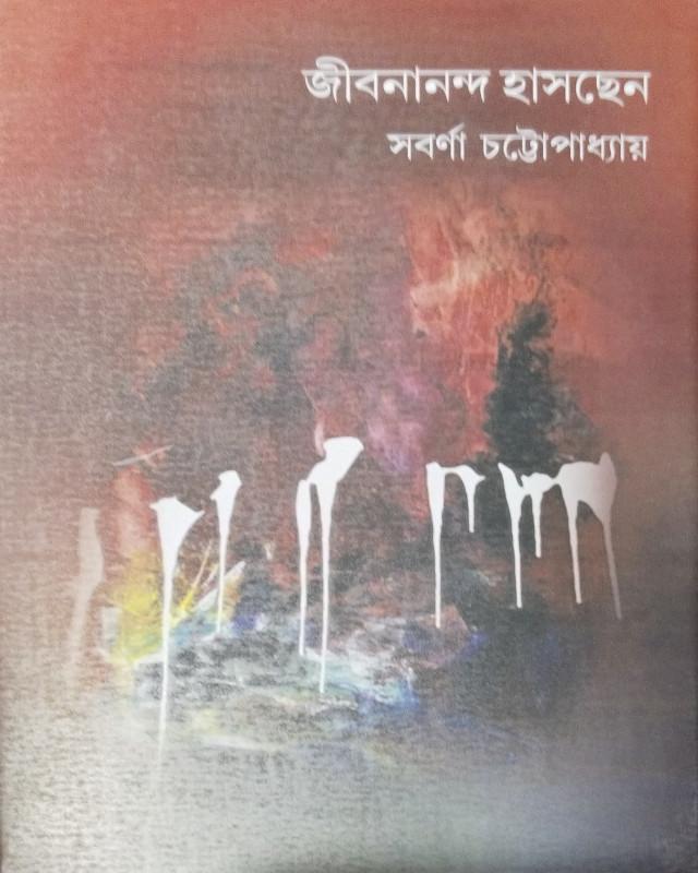 জীবনানন্দ হাসছেন