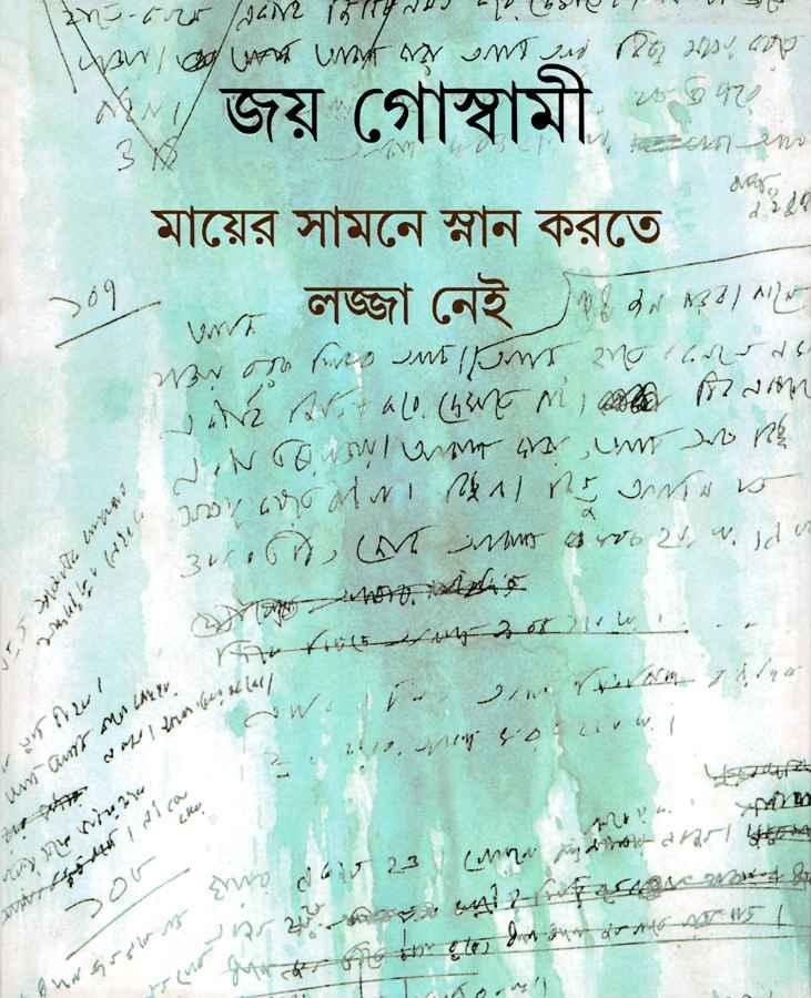 মায়ের সামনে স্নান করতে লজ্জা নেই