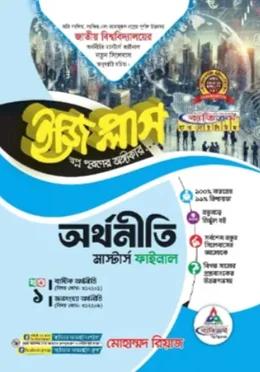 ব্যতিক্রম অর্থনীতি ইজি প্লাস ৪ খন্ড একত্রে মাস্টার্স ফাইনাল (জাতীয় বিশ্ববিদ্যালয়)
