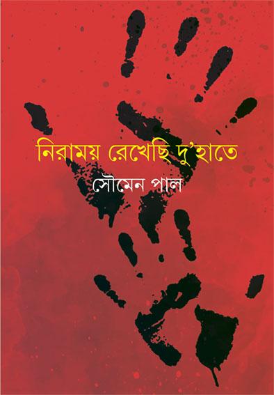 নিরাময় রেখেছি দু’হাতে