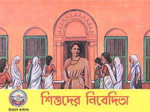 শিশুদের নিবেদিতা