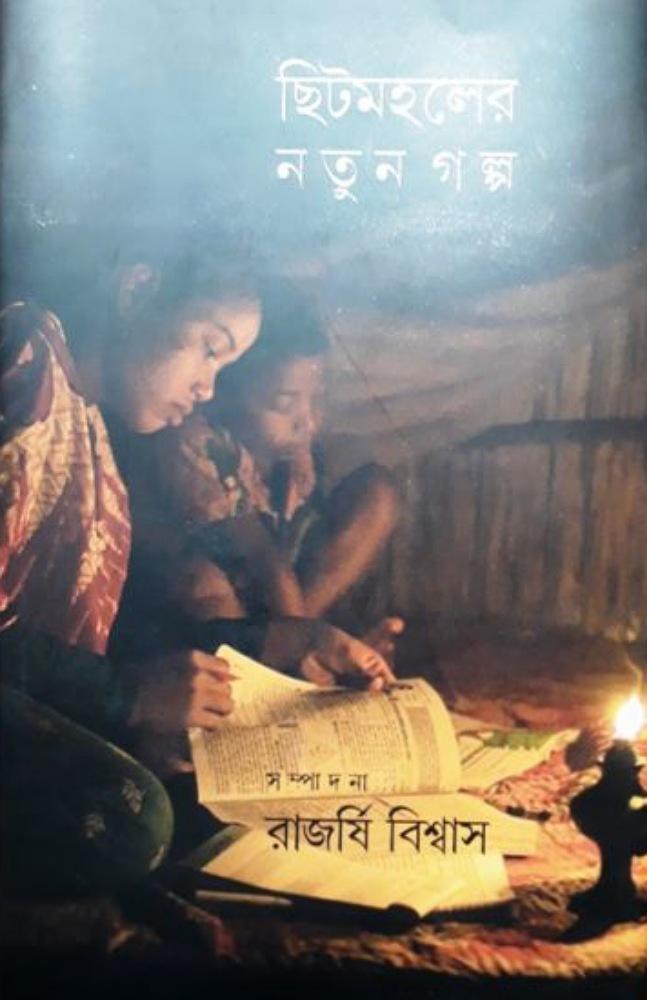 ছিটমহলের নতুন গল্প