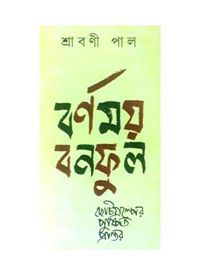 বর্ণময় বনফুল- ছোটগল্পের পুষ্পিত প্রান্তর
