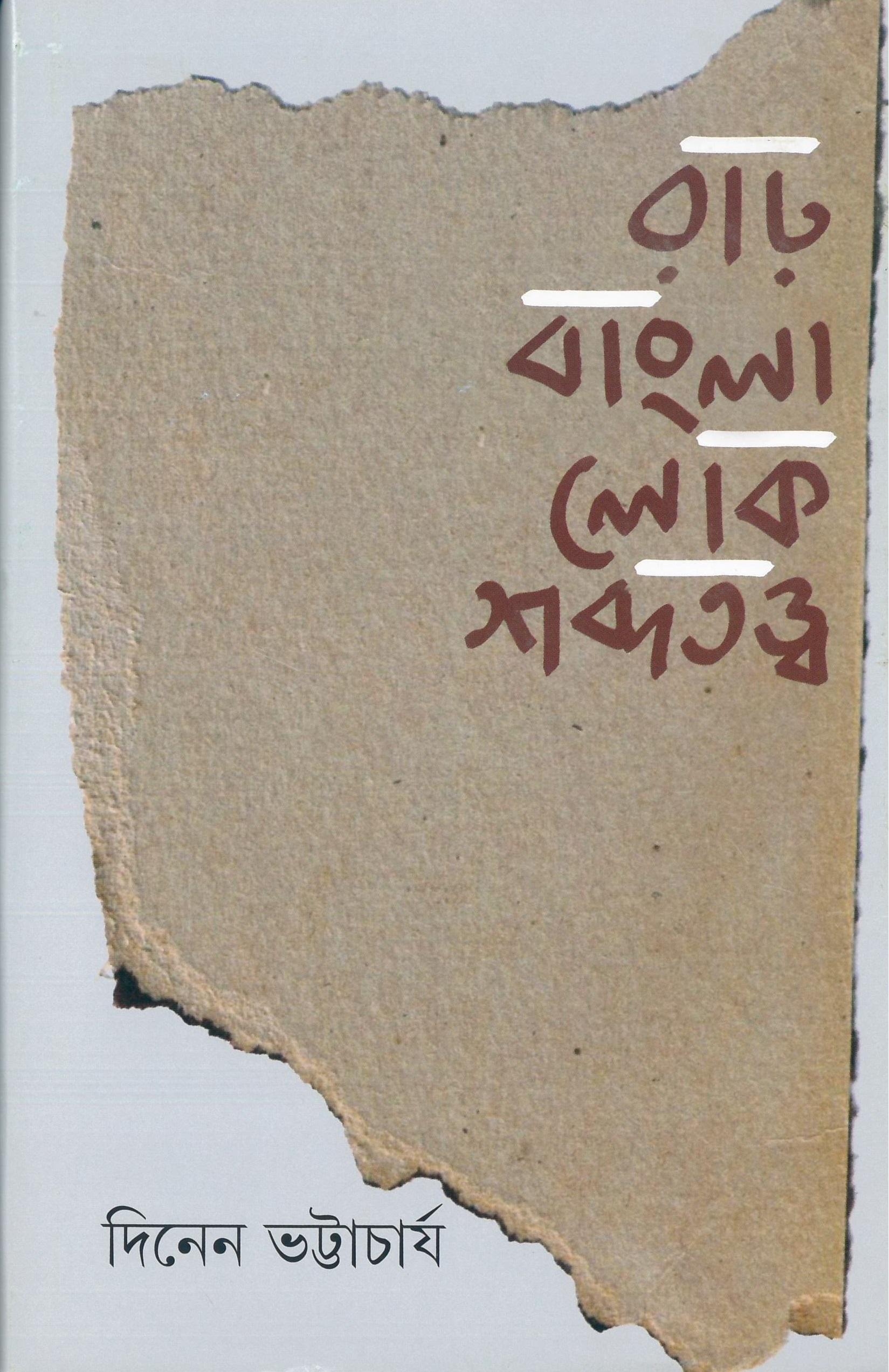 রাঢ় বাংলা লোক শব্দতত্ত্ব