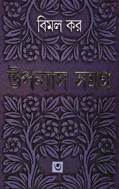 উপন্যাস সমগ্র ৩ - বিমল কর