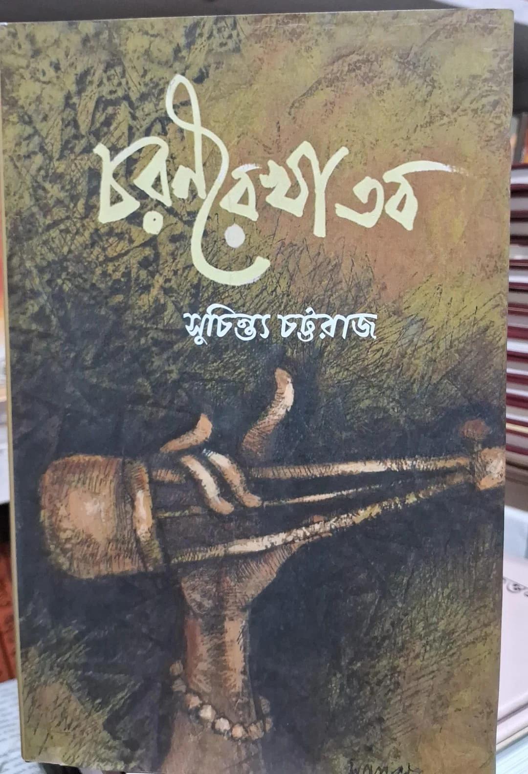 চরণরেখা তব - সুচিন্ত্য চট্টরাজ