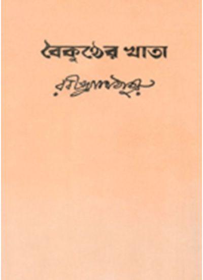 বৈকুণ্ঠের খাতা