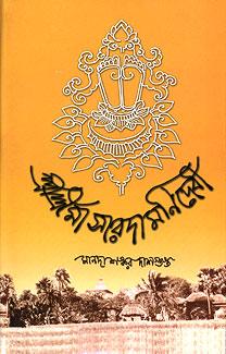 শ্রী শ্রী মা সারদামনি দেবী