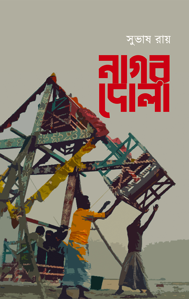 নাগর দোলা