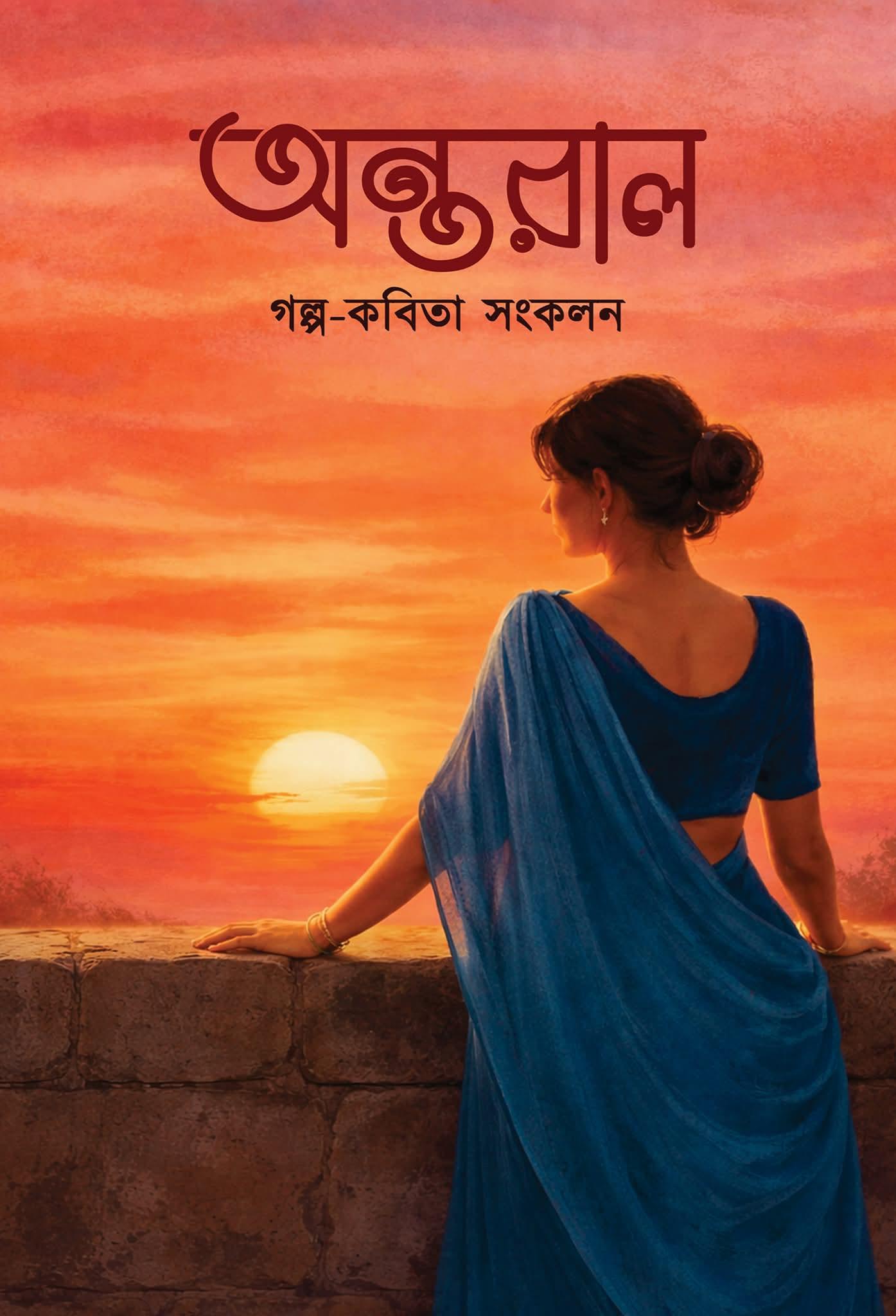 অন্তরাল - অঙ্কেশ অধিকারী