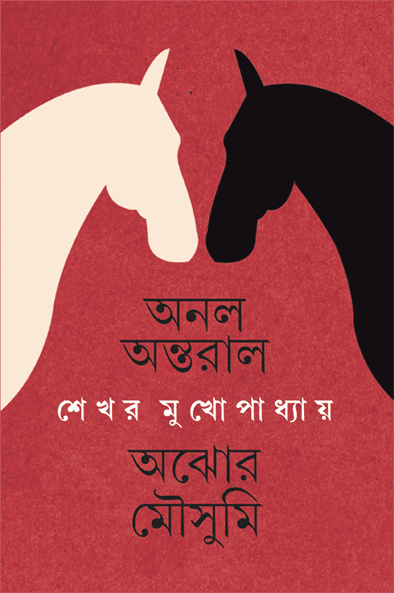Anal Antaral Ajhor Mousumi ll Shekhar Mukhopadhyay