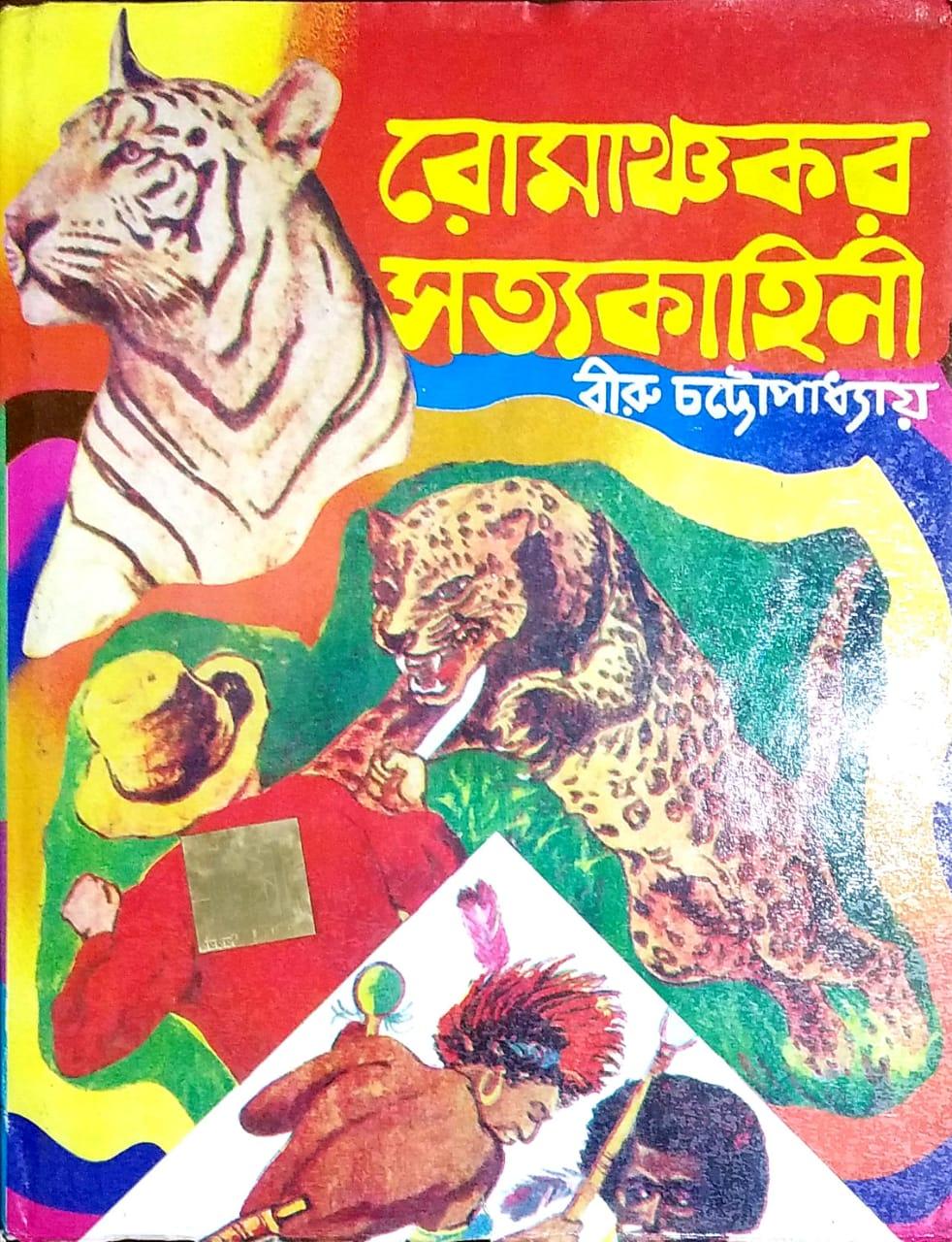 রোমাঞ্চকর সত্য কাহিনী