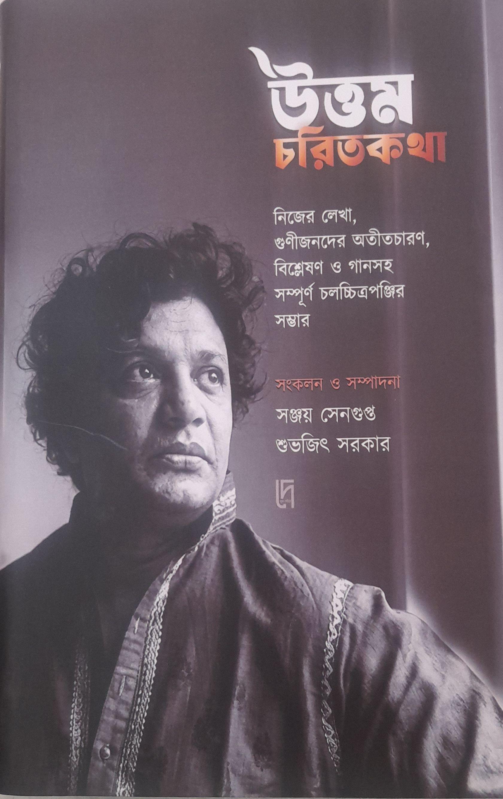 উত্তম চরিতকথা